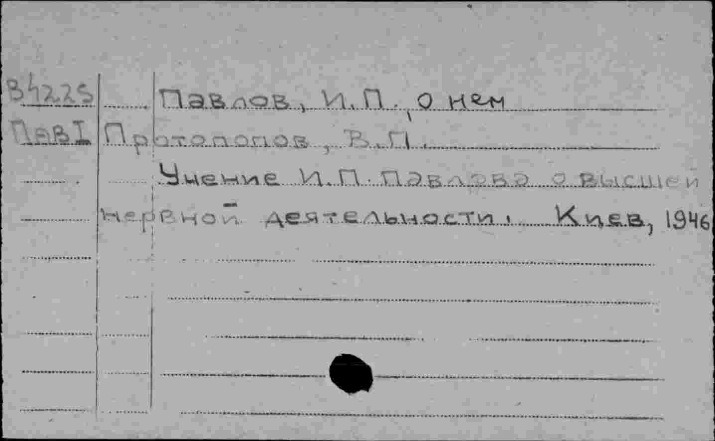 ﻿SAW-»		П.аа д<э.в...у Ил.П... Q.			
	,Q.e>.	охалонав			
	T	J		 	-	>	2...&.lal£_U
	- Н»11Р чоиг	т е./Л.1о.\А.сз c.tvi «		
			
le и